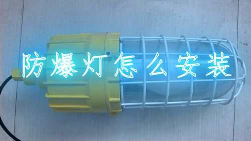 工業安全守護者 防爆燈的原理、應用與選擇